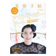 美術手帖 2017年2月号 「アウトサイダー・アート」